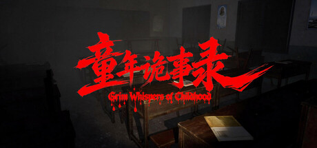童年诡事录 cover