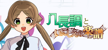 八長調といにしえの楽譜 cover