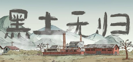 黑土无归 cover