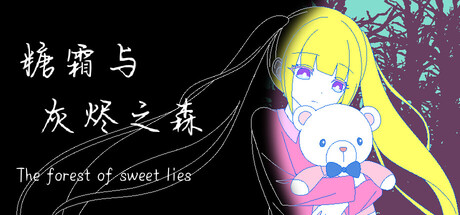 糖霜与灰烬之森 The forest of sweet lies cover