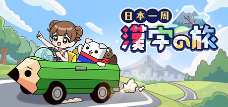 日本一周漢字の旅 cover