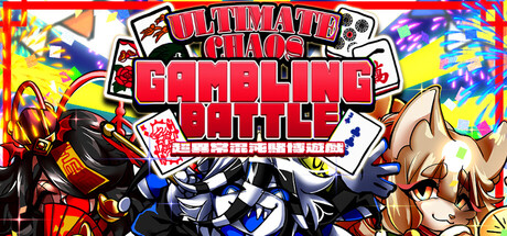 三位一体！超異常混沌賭博遊戯～アルティメットカオスギャンブルバトル～ cover