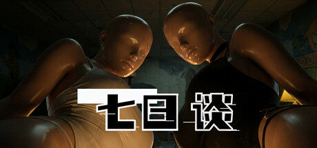 七日谈 cover