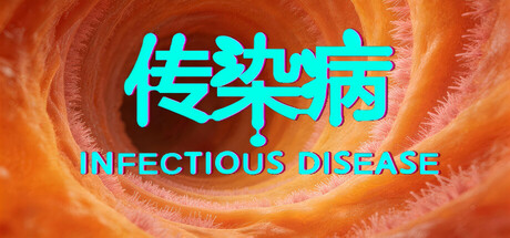 传染病/Infectious Disease cover