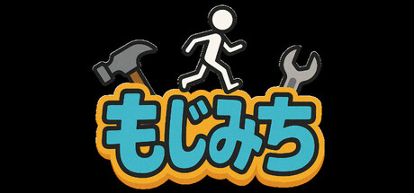 もじみち cover