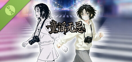 童谣无忌 Demo cover