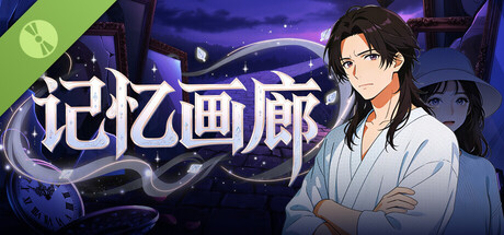 记忆画廊 Demo cover