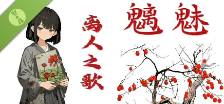魑魅 离人之歌 Demo cover