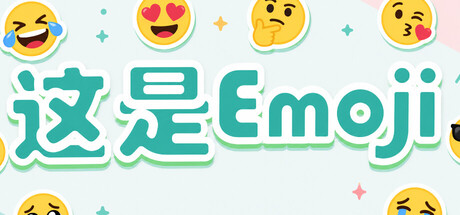 这是Emoji cover
