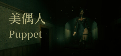 美偶人 Puppet cover