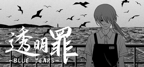 透明罪 - Blue Tears cover