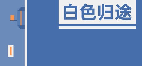白色归途 cover