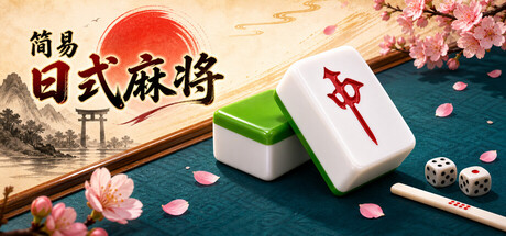 简易日式麻将 cover