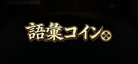 語彙コイン cover