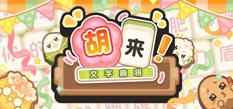 胡来！文字麻将 cover