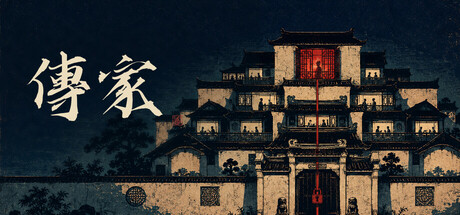 传家 cover