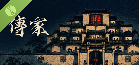 传家 Demo cover