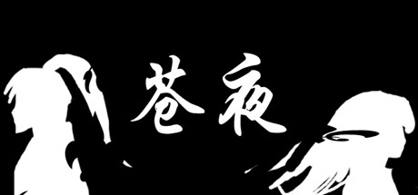 苍夜 cover