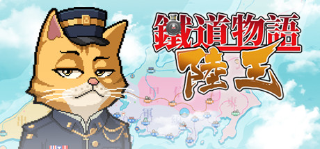 铁道物语：陆王（Railway Saga:Land King） cover